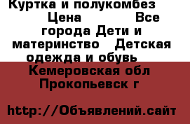 Куртка и полукомбез Adidas › Цена ­ 3 900 - Все города Дети и материнство » Детская одежда и обувь   . Кемеровская обл.,Прокопьевск г.